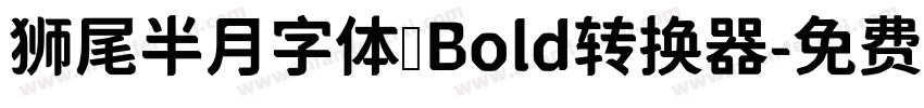 狮尾半月字体 Bold转换器字体转换